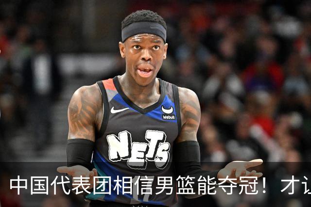 中国代表团相信男篮能夺冠！才让胡明轩当旗手 名记：郭士强不会辞职