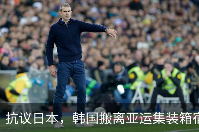 抗议日本，韩国搬离亚运集装箱宿舍，中国男篮该搬走？酒店价格曝光