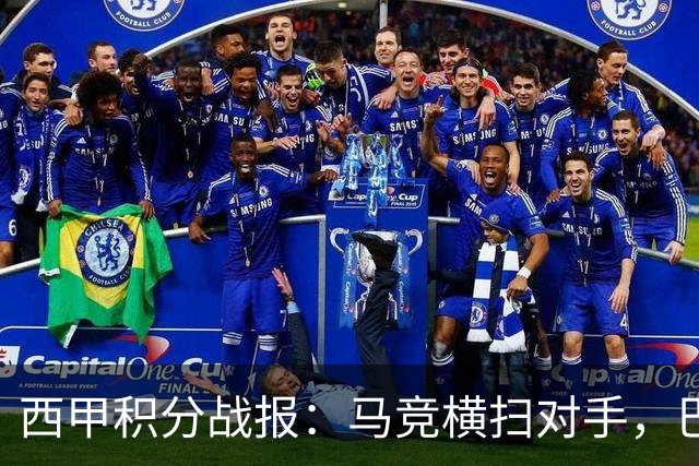 西甲积分战报：马竞横扫对手，巴萨狂胜7-2，塞维利亚险胜