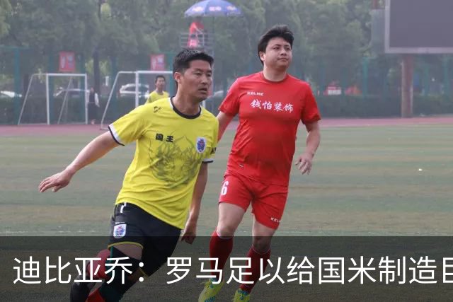 迪比亚乔：罗马足以给国米制造巨大麻烦，他们的对决会很精彩